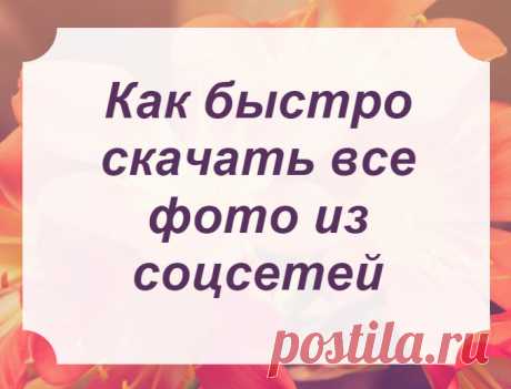 Как быстро скачать все фото из инстраграм, вконтаке, одноклассники