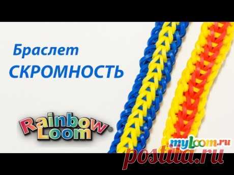 Браслет СКРОМНОСТЬ из Rainbow Loom Bands. Урок 187 | Rainbow Loom Bracelet - YouTube
