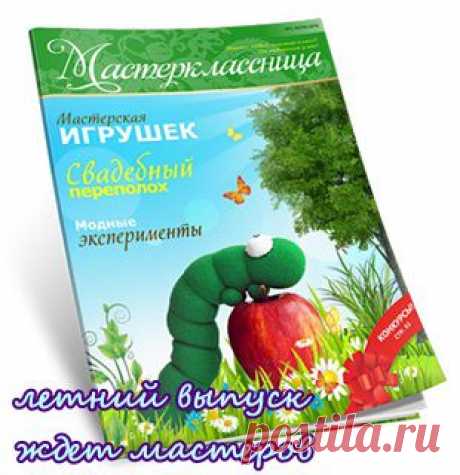 Журнал «Мастерклассница» - летний выпуск для вас!