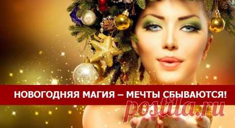 Новогодняя магия – мечты сбываются!