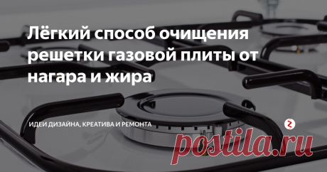 Лёгкий способ очищения решетки газовой плиты от нагара и жира Вот что я больше всего не люблю, так это выдраивание поверхностей от засохшего жира. И ладно ещё, если поверхность ровная, а если это решетка газовой плиты... Полчаса вымываешь зигзаги с химией, а спустя несколько готовок решетка снова грязная. В целях сохранности своего времени и сил, я решила найти более лёгкие способы решения этой хозяйственной задачи.
Лёгкие способы очищения решетки газовой пл