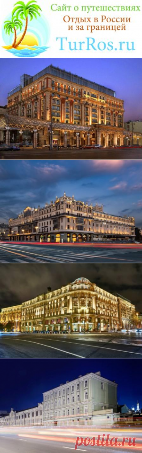Гостиницы Москвы в центре - Сайт о путешествиях
