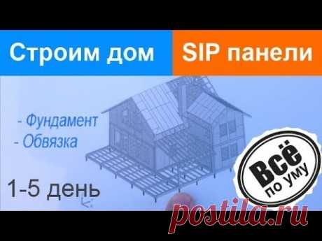 Строительство дома из SIP панелей. 1-5 день. Фундамент и обвязка. Все по уму