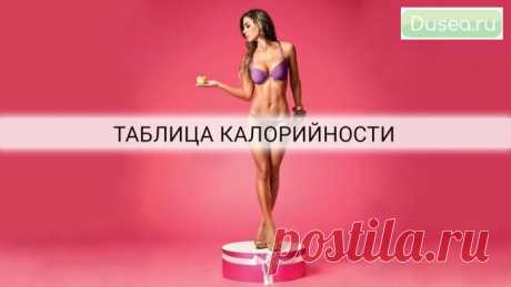 Хотите весить 55 кг — не более 1540 калорий в день! | Dusea.ru | Первый женский