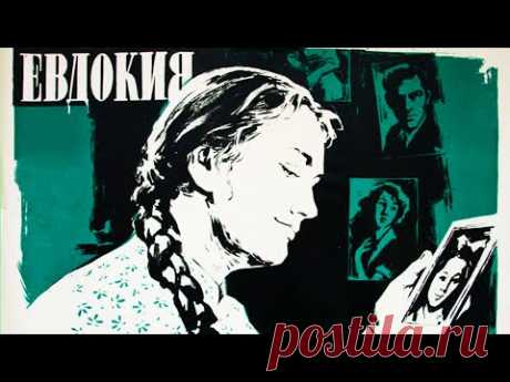 Евдокия (1961) - YouTube