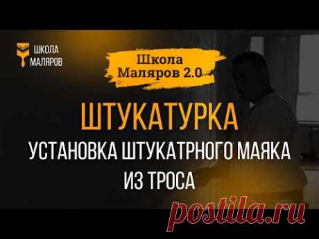 09. Штукатурка. Установка штукатурного маяка с помощью троса.