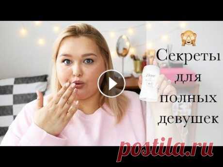 10 Полезных Лайфхаков  для Пышек || Белье без бретелей и как спасти протирающиеся джинсы Мои 10 хитростей для полных девушек (и не только) которые помогут справиться с натиранием внутренней стороны бедра, расстёгивающейся на груди рубашкой...