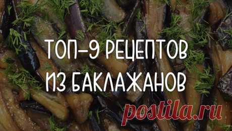 Что готовить из баклажанов: 9 необычных рецептов от паштета до мусаки | ПП ГО | Не ПП-рецепты | Дзен