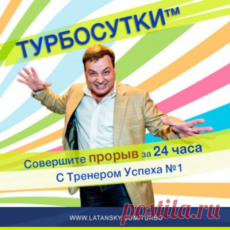 ТУРБОСУТКИ™. Подведение итогов! | Николай Латанский