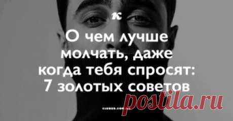 О чем лучше молчать, даже когда тебя спросят: 7 золотых советов Если не хочешь стать человеком, от которого все исчезают, вот несколько вещей и ситуаций, в которых стоит молчать или вести себя очень сдержанно!