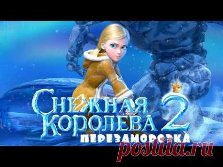 Снежная Королева 2: Перезаморозка (2014) / Мультфильм