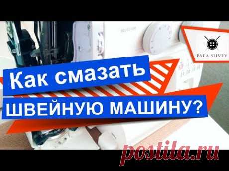 Как смазывать швейную машину Janome с вертикальным челноком?