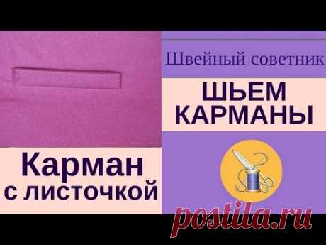 ✔Шьем карманы просто! ✔Прорезной карман с листочкой с втачными концами.