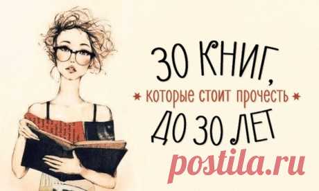 30 книг, которые стоит прочесть до 30 лет: ↪ Сохраняйте себе 😊