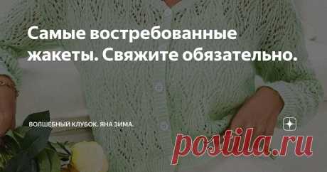 Самые востребованные жакеты. Свяжите обязательно. Статья автора «Волшебный клубок. Яна Зима.» в Дзене ✍: Здравствуйте дорогие мои друзья и любители вязания . Я рада вас приветствовать на своем канале.