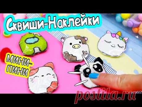 DIY Мини СКВИШИ - НАКЛЕЙКИ своими руками!