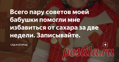 Всего пару советов моей бабушки помогли мне избавиться от сахара за две недели. Записывайте. С радостью делюсь с вами этими советами, дорогие друзья! Не так давно, после еды  у меня стало кружиться голова и появлялась сонливость. Обратившись к врачу со своими симптомами , мне назначили анализы  и обнаружили повышенный сахар в крови. Стало понятно ,что у меня сахарный диабет.
Я  никогда не экономлю на здоровье, всегда обращаюсь только к лучшим врачам. Благо есть возможность, да и сын