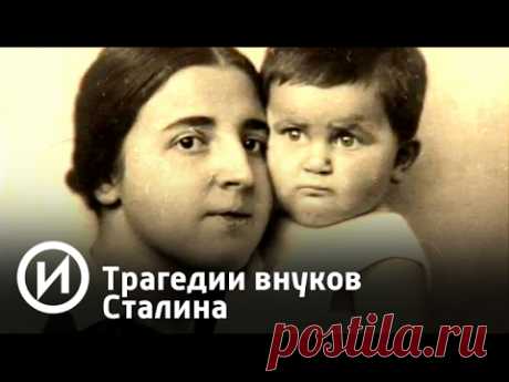 Трагедии внуков Сталина - YouTube