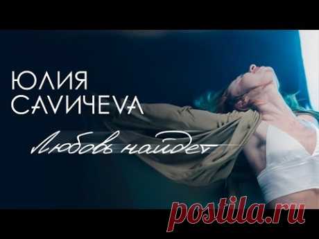 Клип Юлия Савичева - Любовь найдет (2019)  и быстро