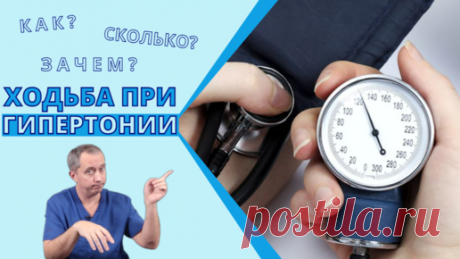 Как, сколько и зачем ходить при гипертонии? | Блог Доктора Шишонина | Дзен