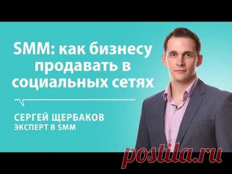 Сергей Щербаков: как продвигать бизнес в социальных сетях. Блог Михаила Щербачева - IT РУЛИТ