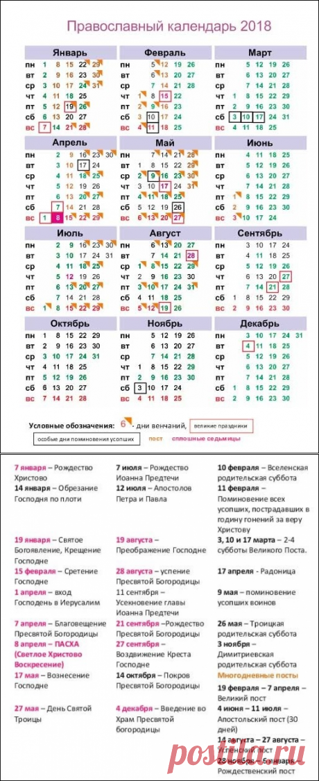 Православный календарь на 2018 год