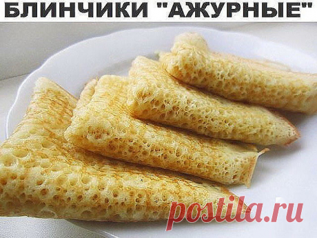 Эти блины получаются очень вкусными, тонкими, нежными. 
----------------------------------------------------------------------------------------------------
А какие они ажурные, и все-все в дырочках! Даже если вы никогда не пекли блины, по этому рецепту они получаются у всех! Блины очень вкусные и необыкновенно красивые! Попробуйте!

Ингредиенты:
0,5 л кефира (пол-литра)
1 стакан молока
1-2 яйца
1,5 ст. муки
1 ст.л. сахара
0.5 ч.л. соли
1 ч.л. соды
растительное масло