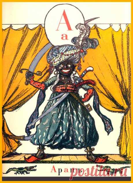 Азбука в картинках Александра Бенуа - 1904 год
