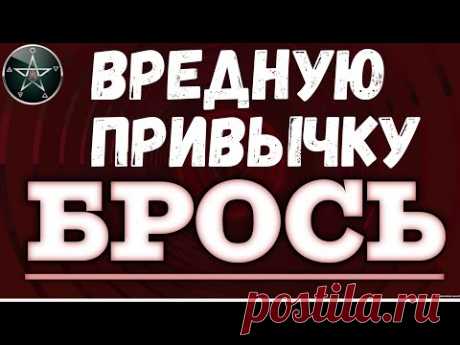 БРОСЬ ВРЕДНУЮ ПРИВЫЧКУ, просто смотри это видео без ограничений