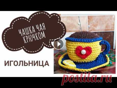 ИГОЛЬНИЦА ЧАШКА КРЮЧКОМ МАСТЕР КЛАСС / ЧАШКА С БЛЮДЦЕМ КРЮЧКОМ / ПОДАРОК ДЛЯ РУКОДЕЛЬНИЦЫ #игольницакрючком #амигурумикрючком #вязаниекрючком Подробный МК, в котором я показываю, как связать игольницу крючком в виде чашечки чая/кофе с блюдц...