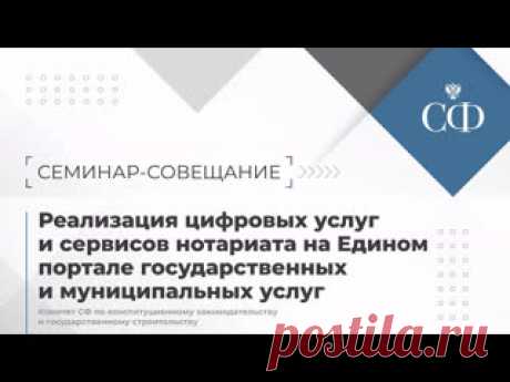 30-5-23-Реализация цифровых услуг и сервисов нотариата на Едином портале государственных и муниципальных услуг Семинар-совещание Комитета СФ по конституционному законодательству и государственному строительству проходит в верхней палате. Участники обсуждают реализацию цифровых услуг и сервисов нотариата на Едином портале государственных и муниципальных услуг.