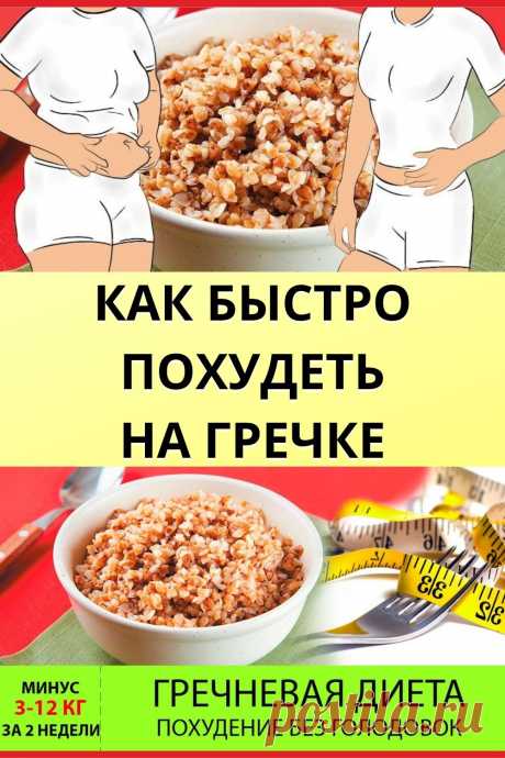 Как быстро похудеть на гречке.
Заметный результат за короткое время – то, что ждут от всех диет. Гречневая диета непродолжительна, и при этом оказывает ощутимый эффект. По сравнению с другими монодиетами, гречневая не так истощает организм, так как эта крупа содержит много витаминов и минералов. Немаловажна и экономичность такой диеты, гречневая крупа достаточно дешева и доступна.