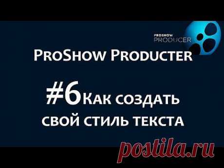 ▶ Как создать свой стиль текста в программе ProShow Producer. Chironova.ru - YouTube