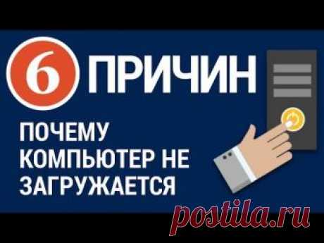 6 причин, почему компьютер не запускается