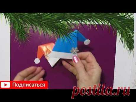 Новогоднее Оригами для Детей Шапка Санта Клауса Простые Поделки из бумаги для детей на Новый год