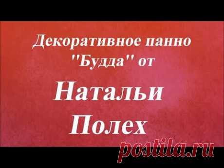 Декоративное панно ''Будда''. Университет Декупажа. Наталья Полех