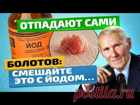 Лучшие рецепты! Болотов: папилломы отпадают сами! Даже старые!