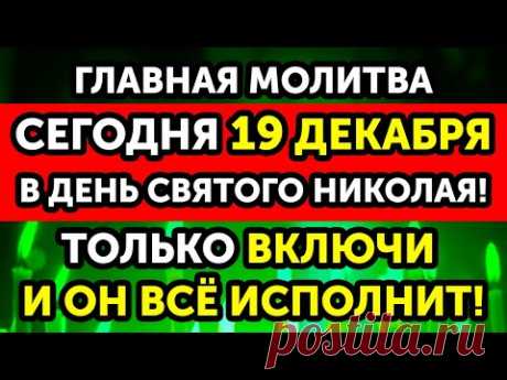 19 ДЕКАБРЯ в день СВЯТОГО НИКОЛАЯ НЕ ПРОПУСТИ! Эта молитва ИЗМЕНИТ ВСЁ! Только СЕГОДНЯ ВСЁ СБУДЕТСЯ!