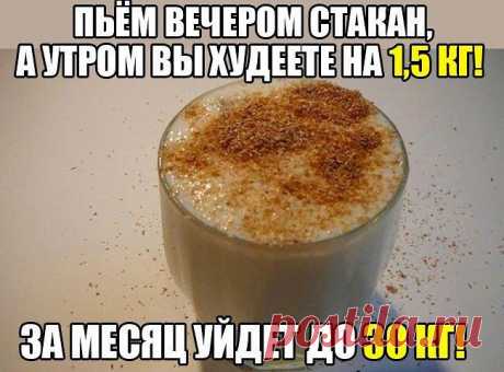 чудо напиток- пьем вечером стакан,аутром худеем на 1,5кг