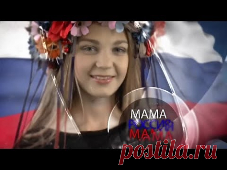 Мама. Россия Мама. Продюсерский центр спутник. - YouTube