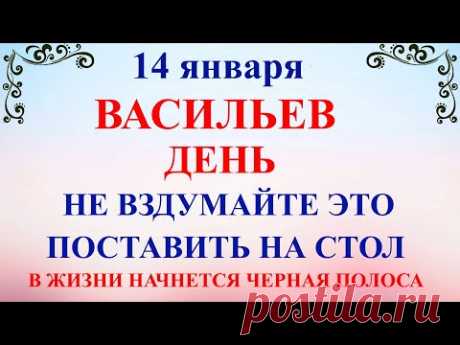 14 января Васильев День. Старый Новый Год. Что нельзя делать 14 января. Народные традиции и приметы