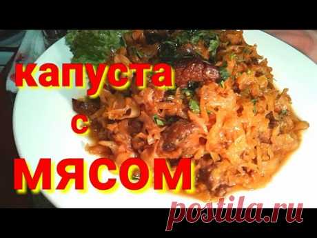 БИГУС{КАПУСТА С МЯСОМ В СОБСТВЕННОМ СОКУ/НАЧИНКА ДЛЯ ПИРОГОВ,ПИРОЖКОВ