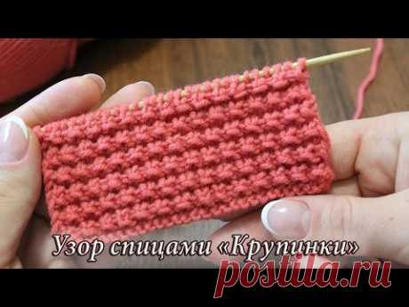 Узор спицами «Крупинки», видео | Knitting patterns «Grains»