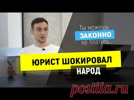 Ты можешь ЗАКОННО не платить налоги | Скрываемое законодательство