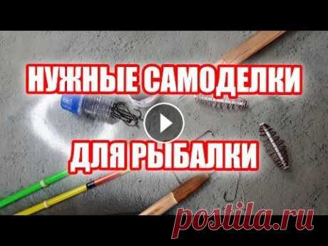 Самоделки для рыбалки. Рыболовные самоделки, которые при желании сможет изготовить любой!... Надеюсь, что видео многим будет полезным, желаю приятного просмотра и всем рыбак...