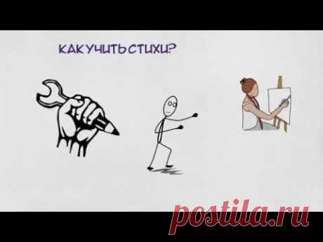 Как учить стихи?