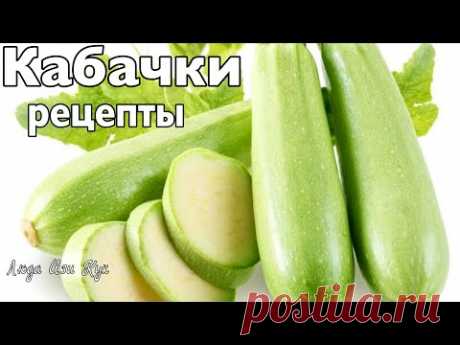 🍀3 РЕЦЕПТА ИЗ КАБАЧКОВ, очень вкусно и быстро, Люда Изи Кук, блюда из кабачков, рецепт с кабачками