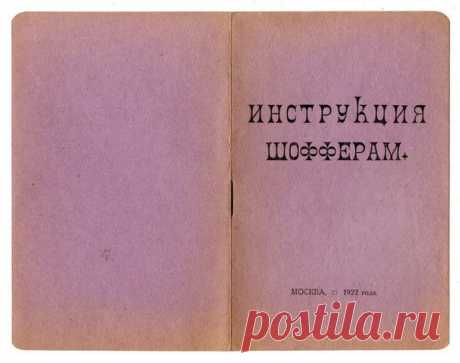 Инструкция шоферам. Москва, 1922-й год ? Интересная книга, забирай на стену и читай на досуге