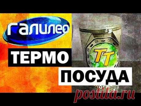 Галилео. Термопосуда 🍵 Thermopaste