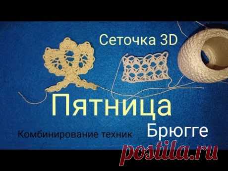 Сеточка 3D/// О Брюгге немного-1 часть, от YanKell